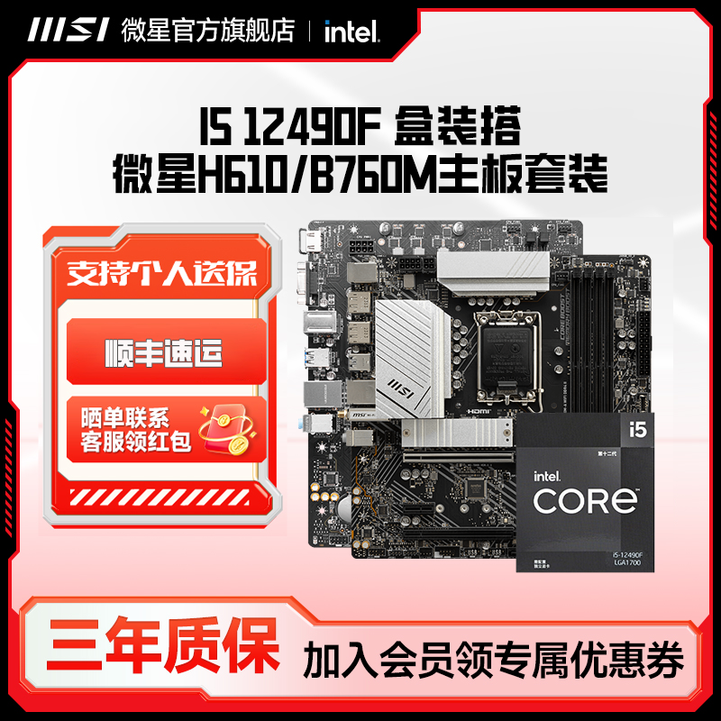 英特尔i5 12490F盒散搭微星H610/B760高性能电脑板U套装办公游戏