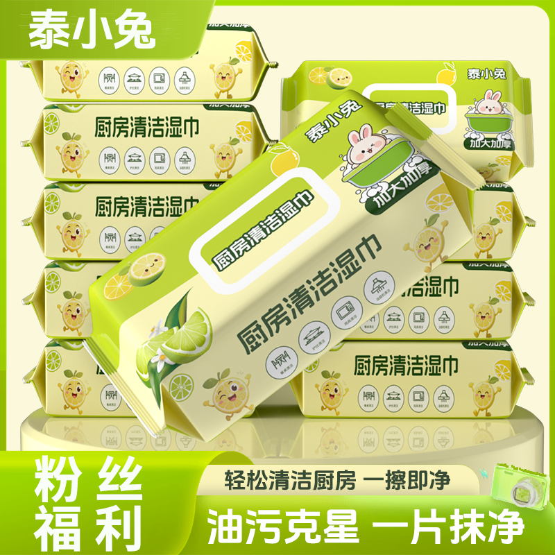 特惠【厨房湿巾10包】泰小兔去油厨房湿纸巾加大家用实惠装CPH-C