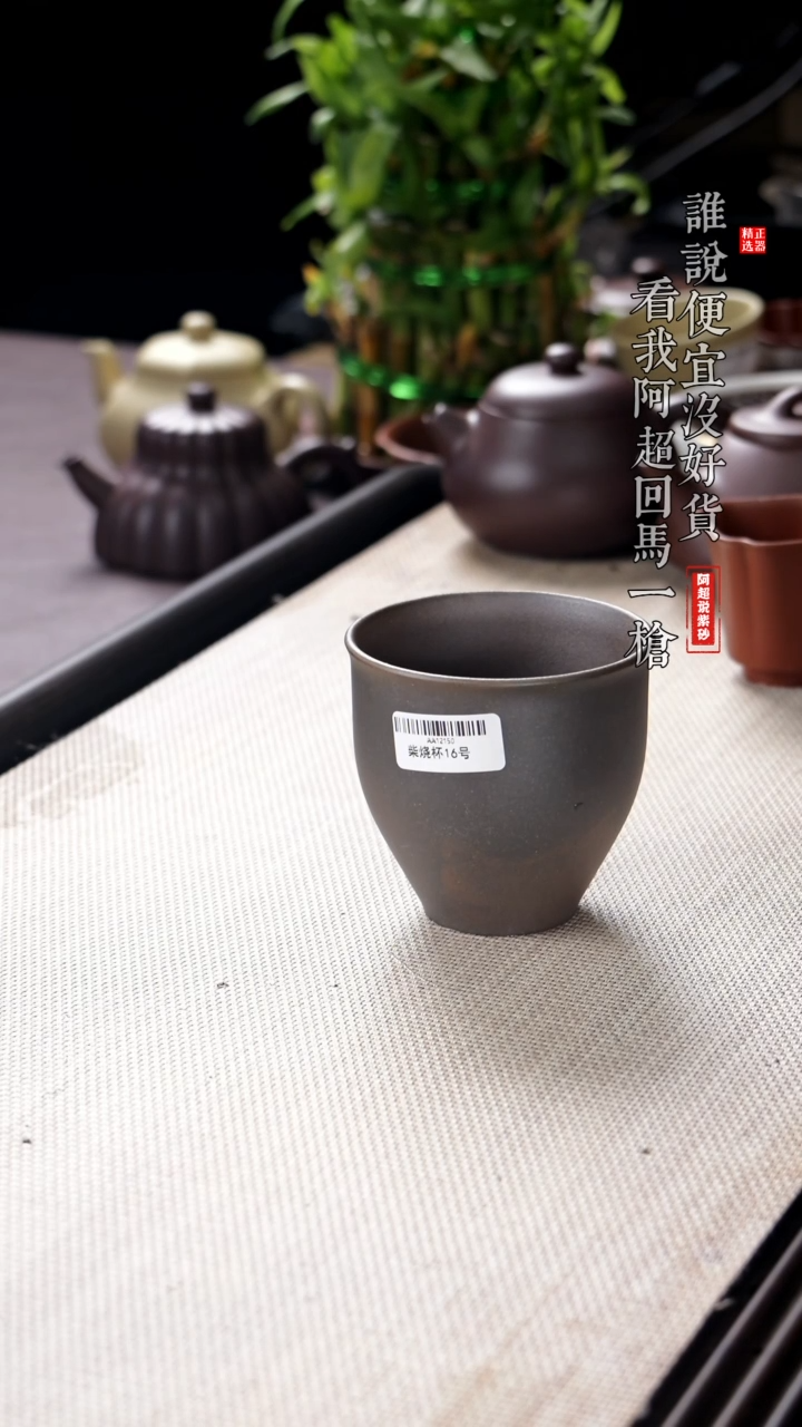 【闪购商品】紫砂其他@@AA12150柴烧杯16号