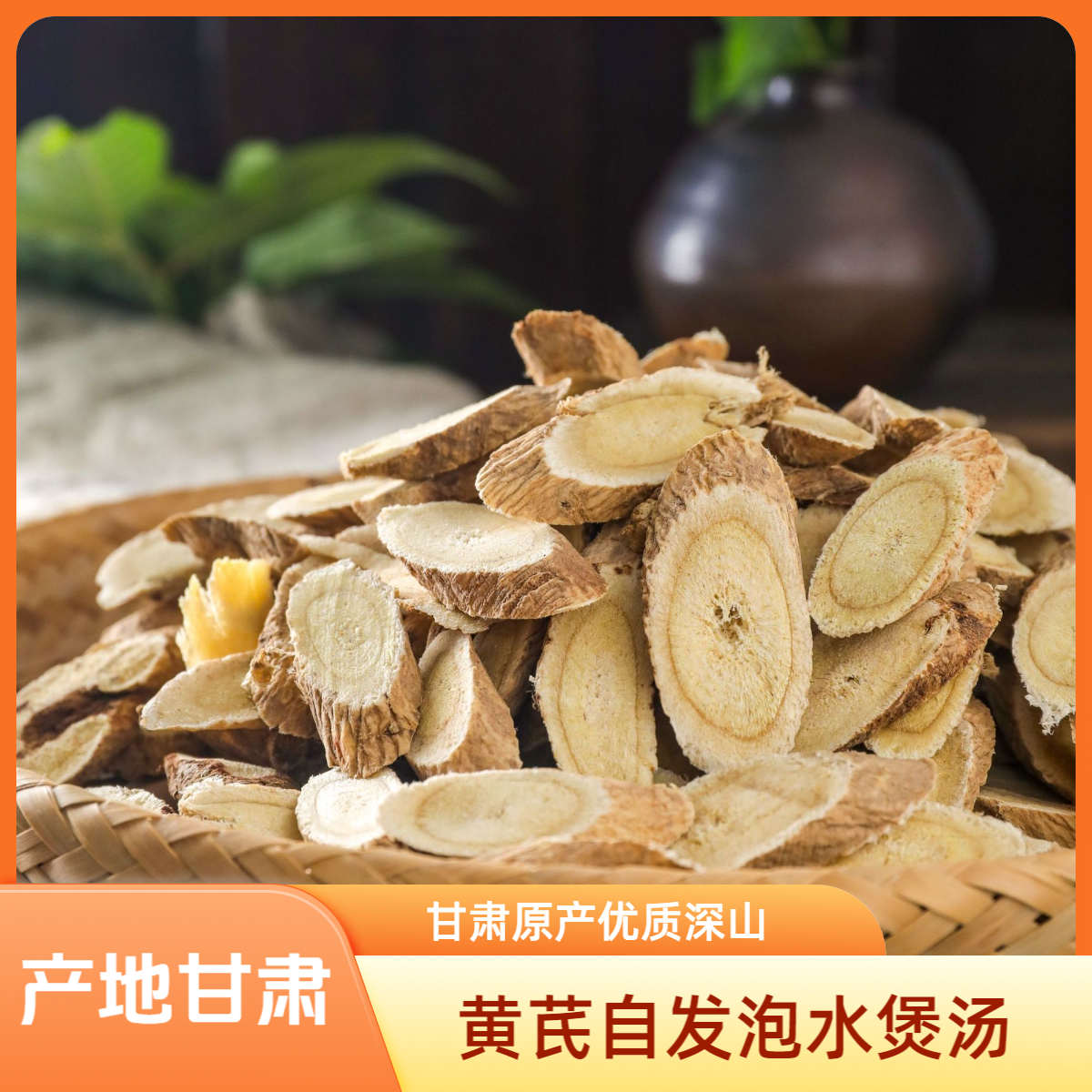 甘肃深山老黄芪产地自发大片泡水煲汤搭配当归党参