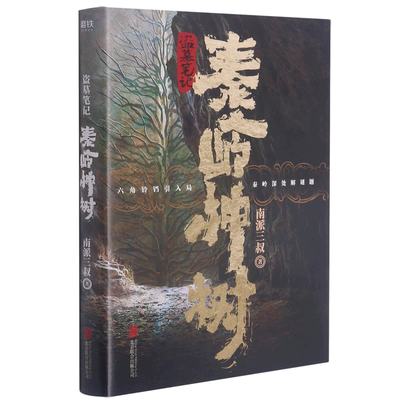 盗墓笔记.秦岭神树 新华书店正版