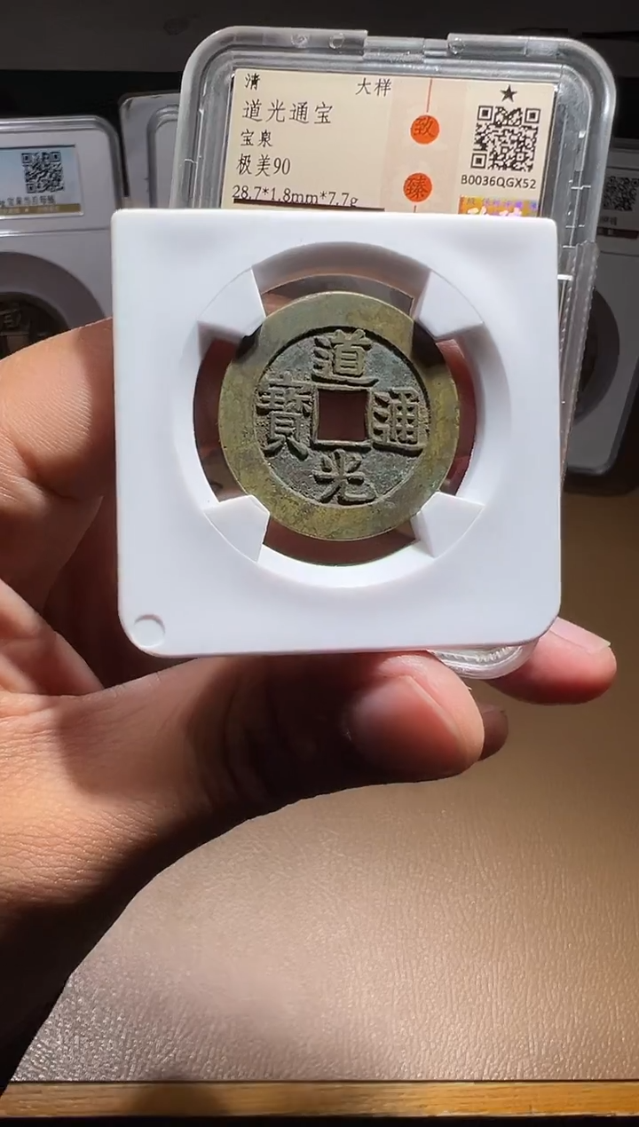 【闪购商品】铜道光通宝宝泉大样1111111