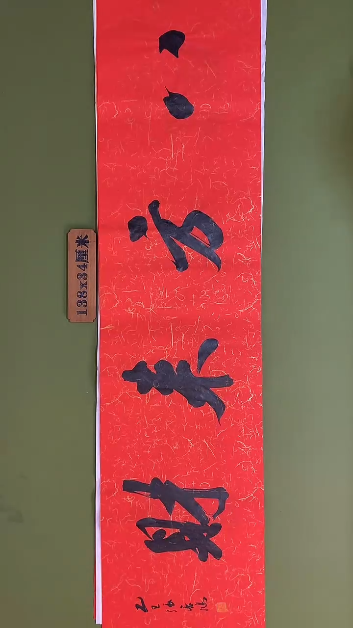 书法书法 张若鸿 尺寸138cm*34cm