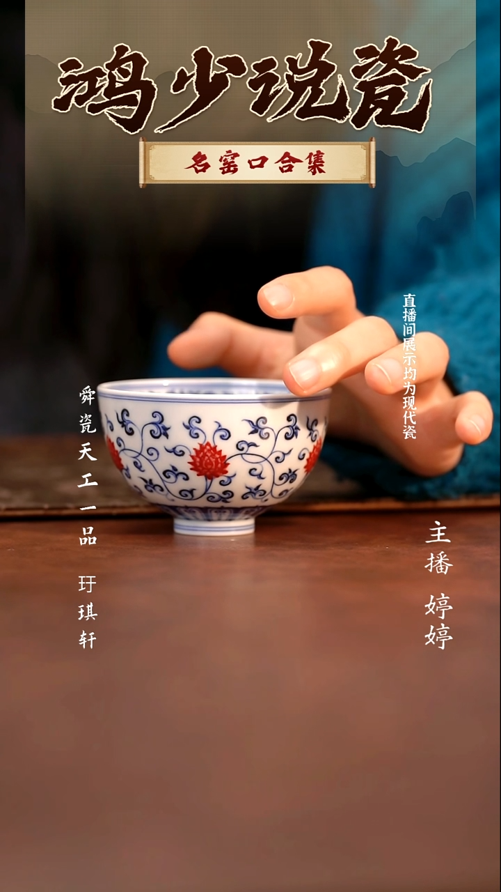 瓷家**乐片云晚谷金刚莲鸡心杯           