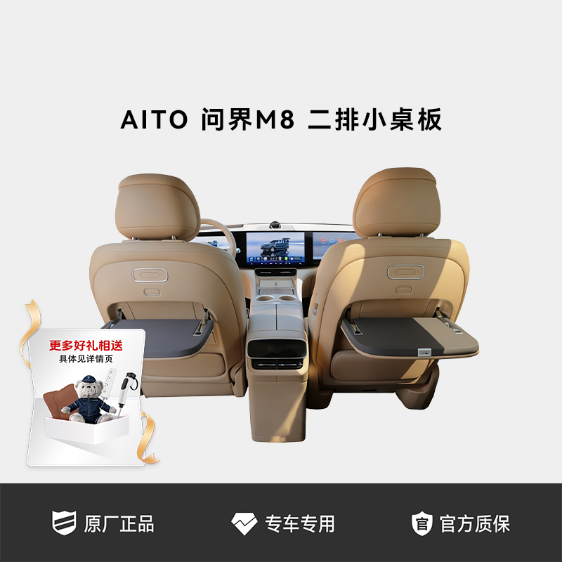 AITO问界 二排小桌板 适配M8系列车载小桌板后排折叠桌（2个装）
