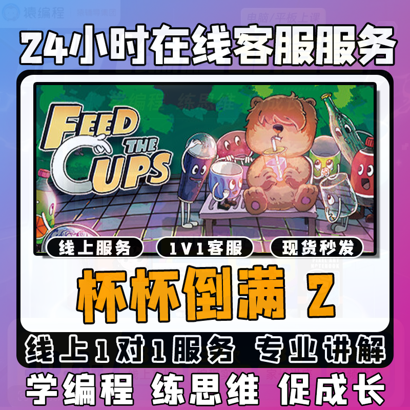 【杯杯倒满】线上模拟激活课堂 线上编程课堂模拟课程