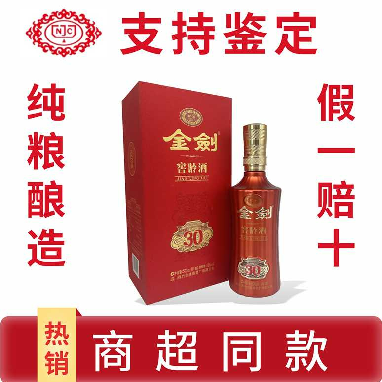 剑南春剑南金剑窖龄30版浓香型白酒单瓶装粮食酿造52度500ml