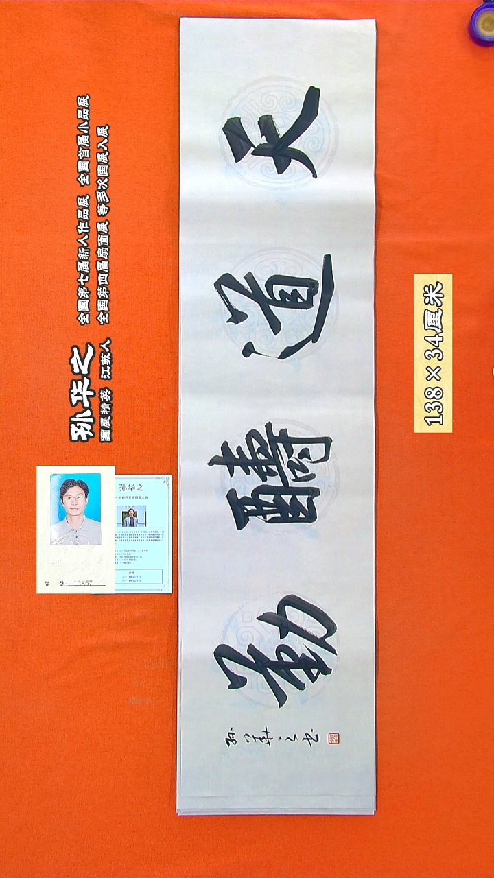 书法108a孙华之书法作品