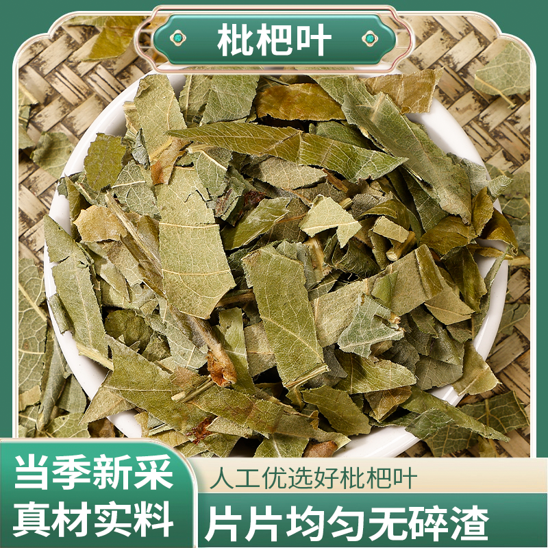 正宗精选好货【枇杷叶】