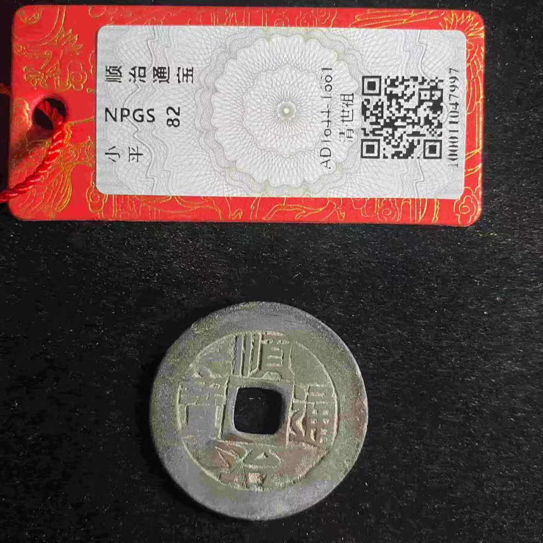 7顺治通宝光背古钱币