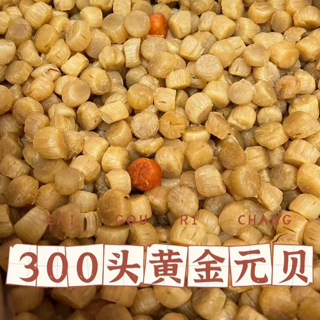 瑶柱 元贝 纯淡干 煲鸡汤排骨汤煲粥蒸蛋海味干货