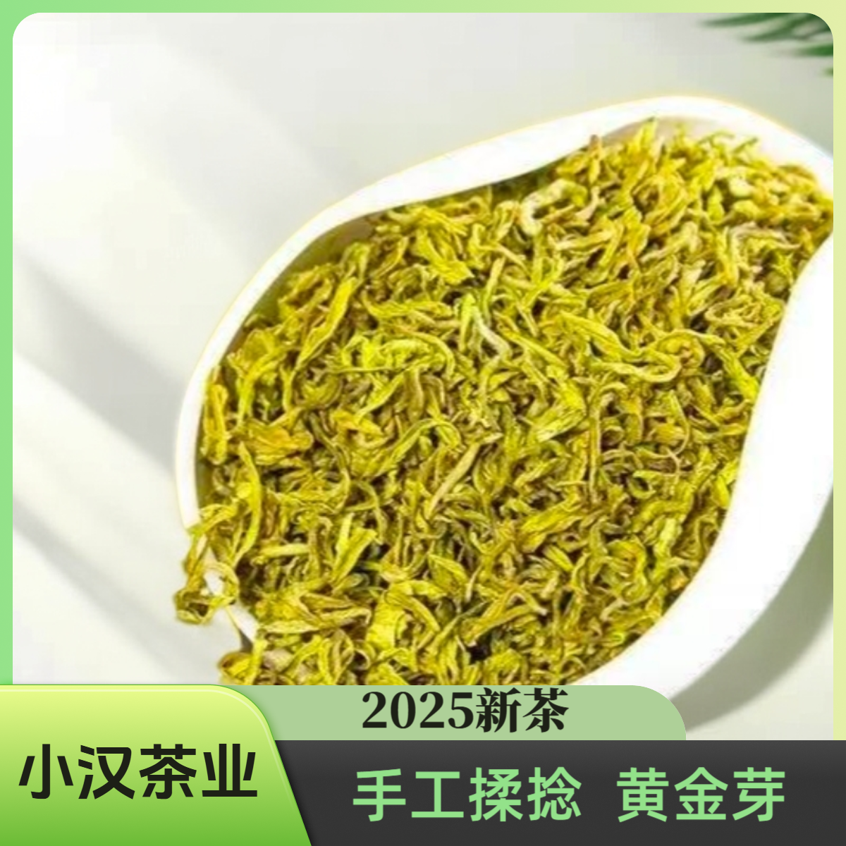 2025新茶【特惠福利款 黄金芽】A26高山手工黄金芽 