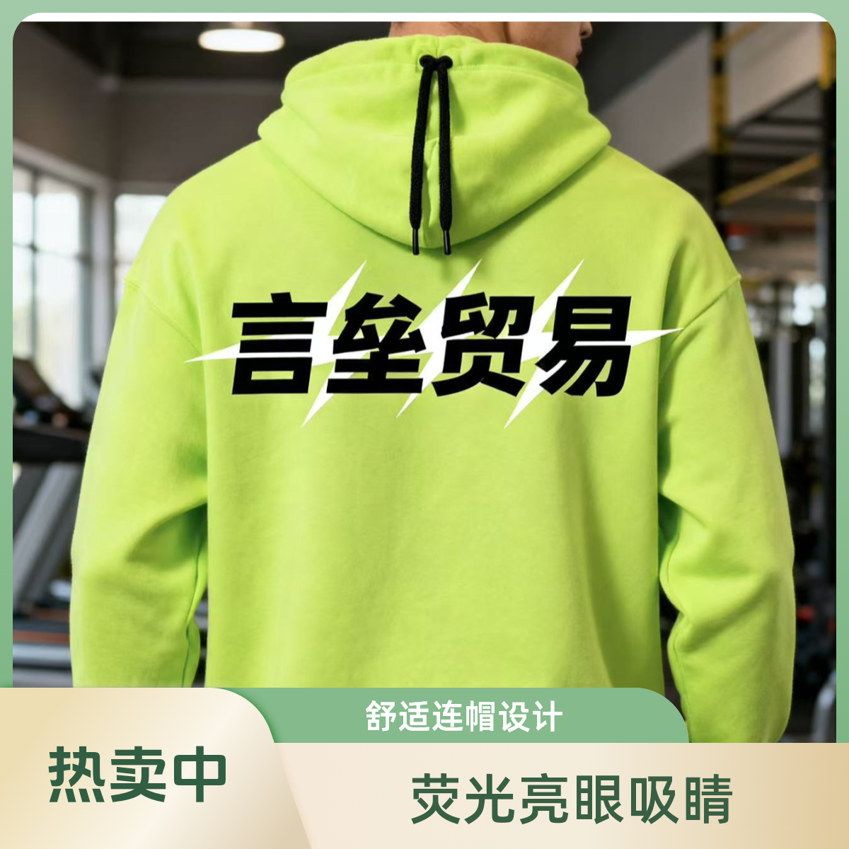 言垒贸易百货修身卫衣上衣长袖大促销连帽