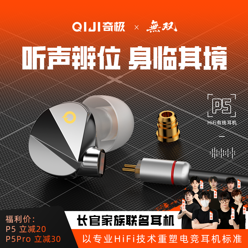 QIJI/奇极无双P5 HI-FI电竞耳机长官家族联名入耳式有线听声辩位
