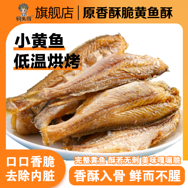 pier brother/码头哥黄鱼酥香酥小黄鱼258g即食海味营养小零食