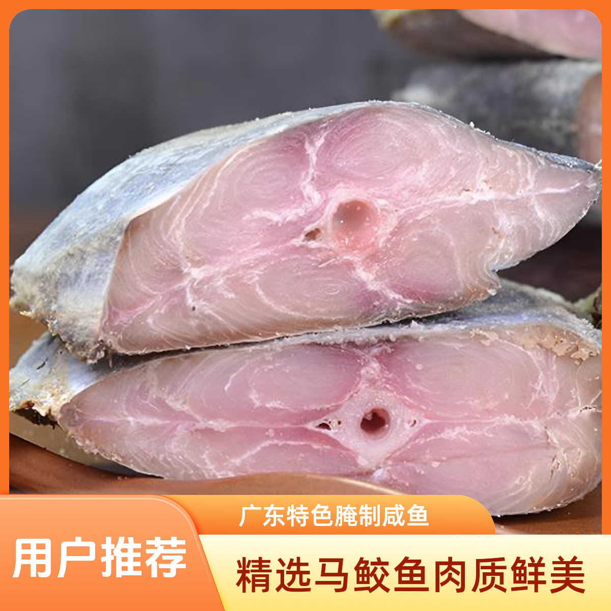 梅香马鲛鱼咸鱼蒸肉饼去头腌制广东特产可做茄瓜煲