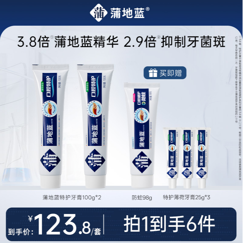 【小西专属】蒲地蓝牙膏口腔特护+防蛀牙膏家庭囤货装D官方正品