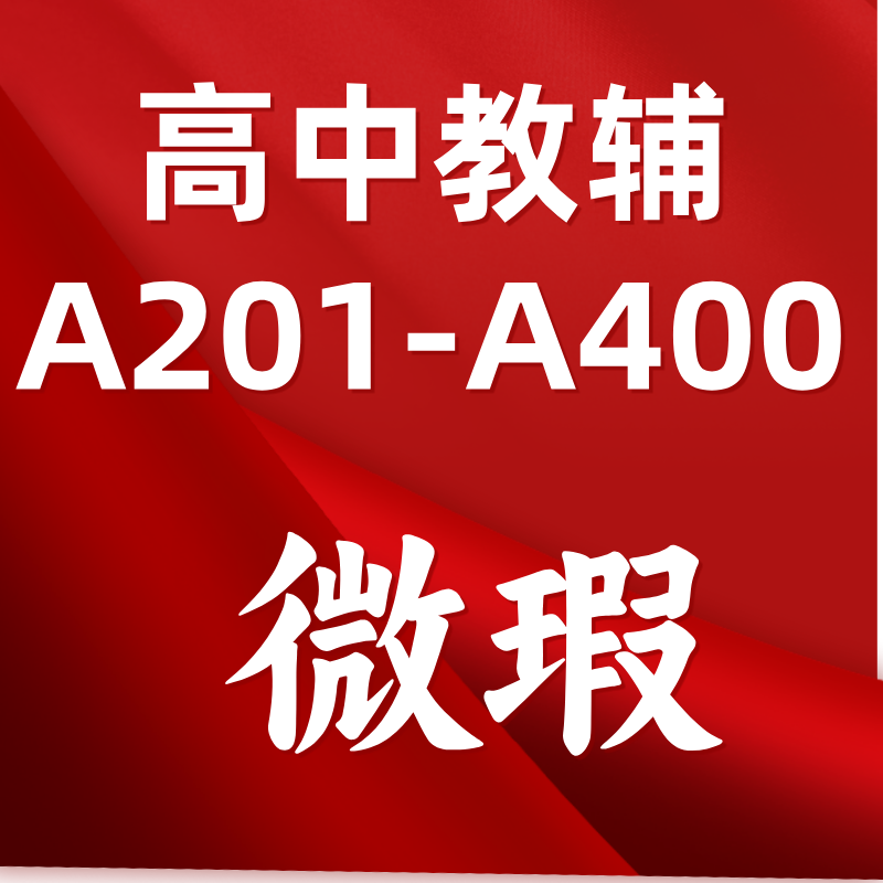 【微瑕清仓】捡漏专用/高中教辅库存书捡漏A201-A400