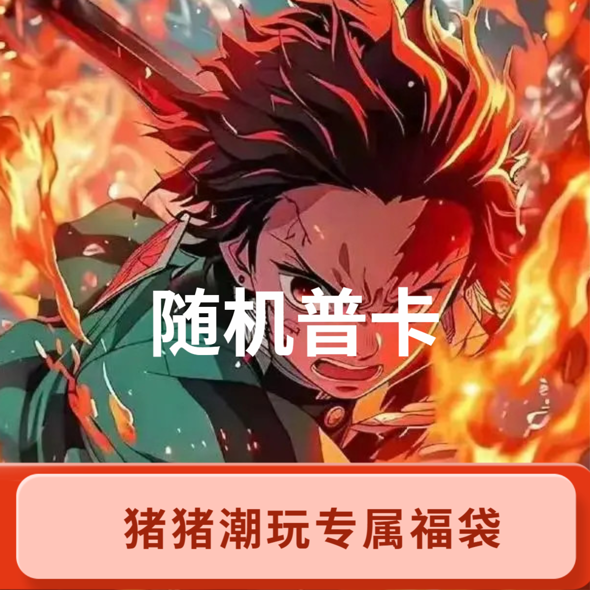Z【福袋】随机IP普卡