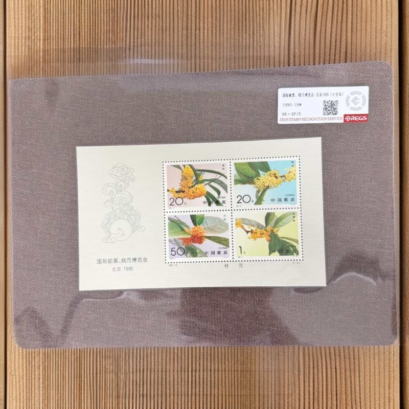 【总集邮票】1995-19M 桂花（小全张） 国信98分评级邮票集邮发行