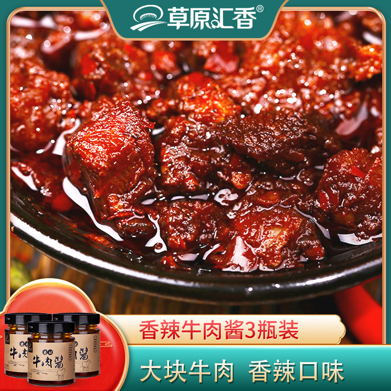 香辣牛肉酱188g*3瓶拌饭酱拌面酱内蒙特产辣椒酱大块牛肉调味下饭