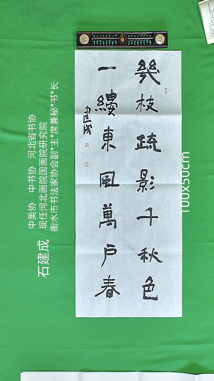 书法石健成老师精品书法