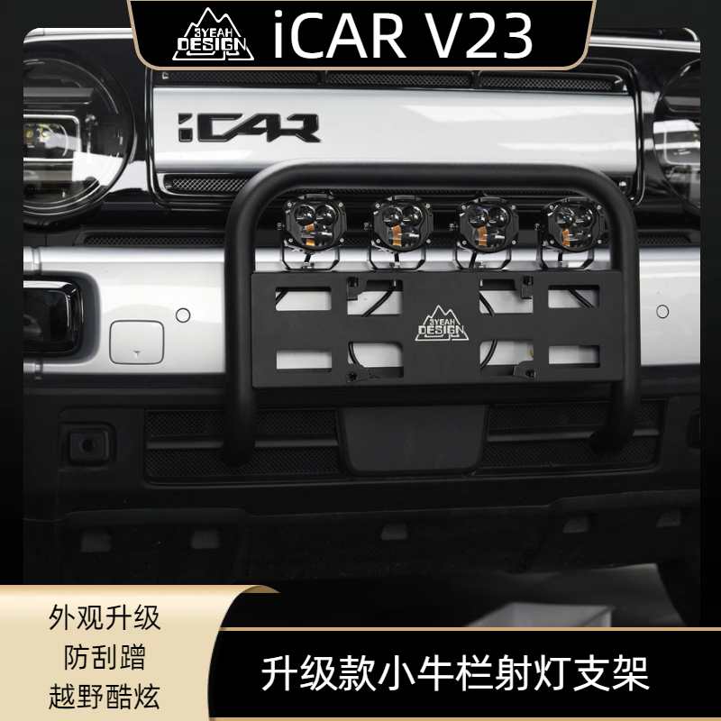 奇瑞 iCAR V23小牛栏改装专用防撞前杠保险杠射灯支架