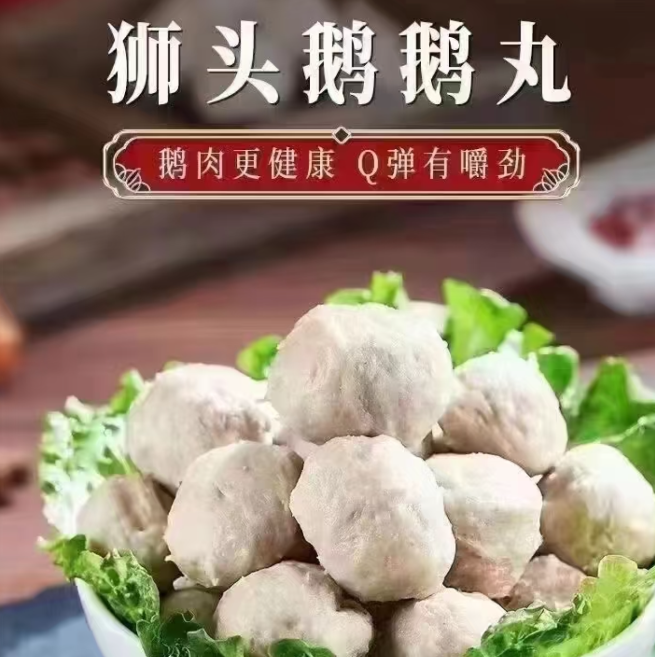 （今禧特产小店）鹅肉丸组合