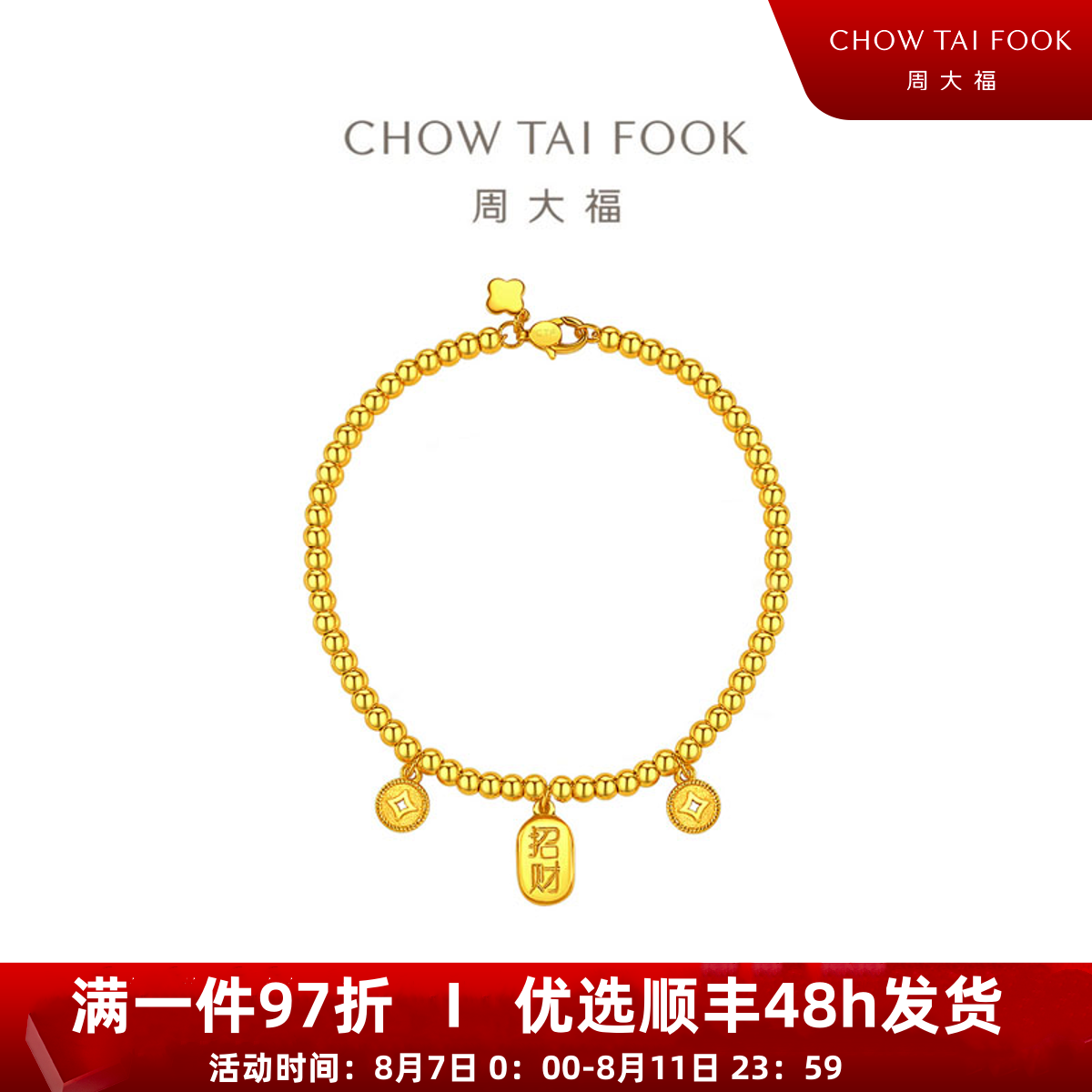 【周大福】招财纳福金币金珠足金黄金手链计价工费780@F230763