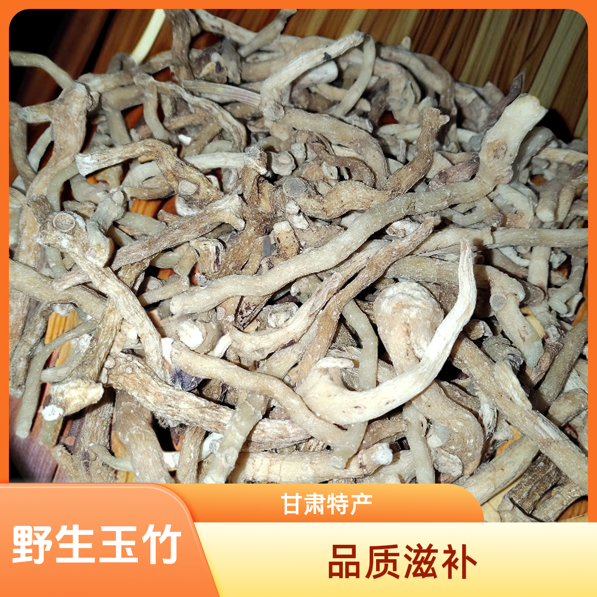 甘肃野生玉竹可用于煲汤的滋补佳品