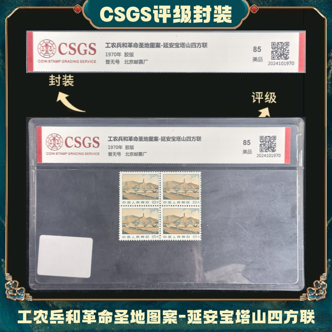 普无号宝塔山方联上美品85国恒评级