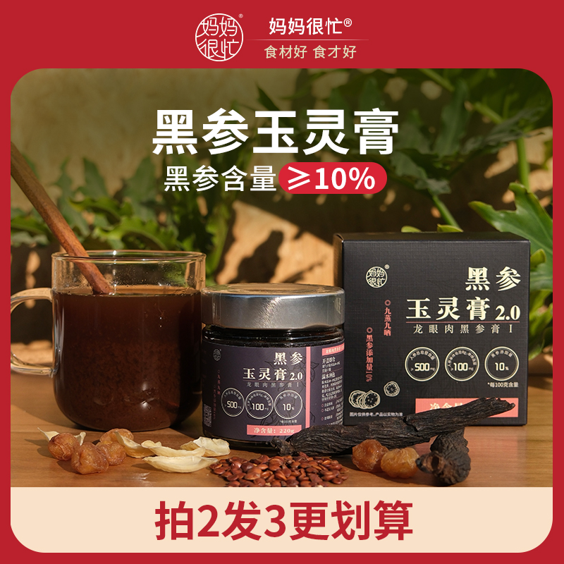 妈妈很忙 九蒸九晒黑参玉灵膏 古法蒸制滋补养生气血双补女生必备