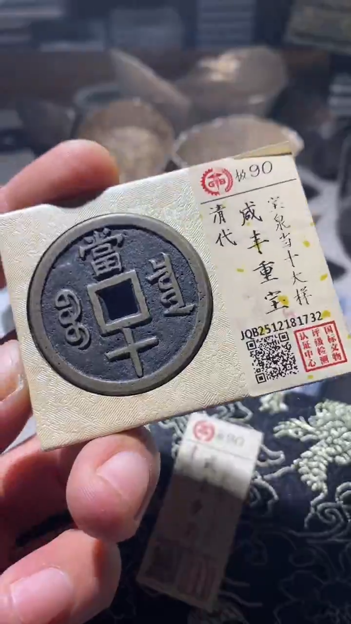 铜古钱币古钱币咸丰当十大样90分1732