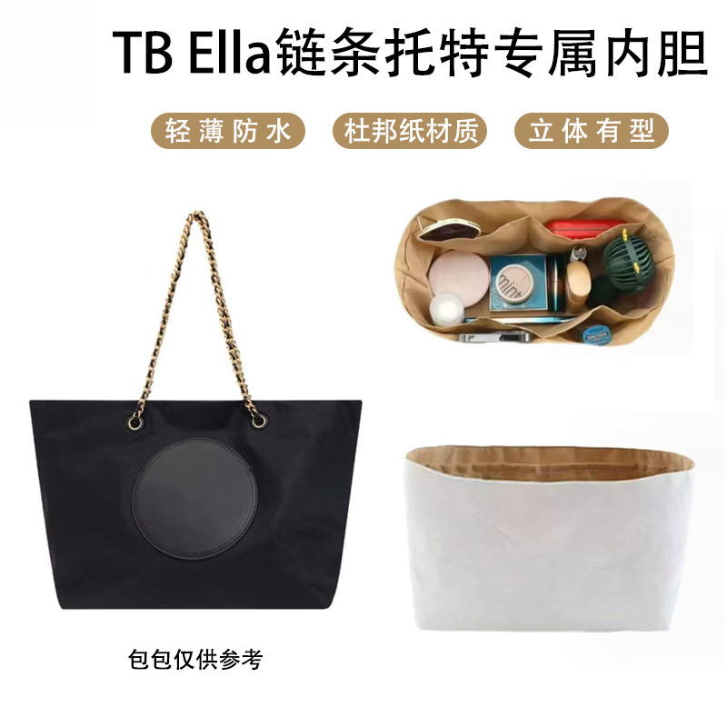 适用于汤丽柏琦tb链条托特包内胆Ella防水收纳包中包撑内衬杜邦纸