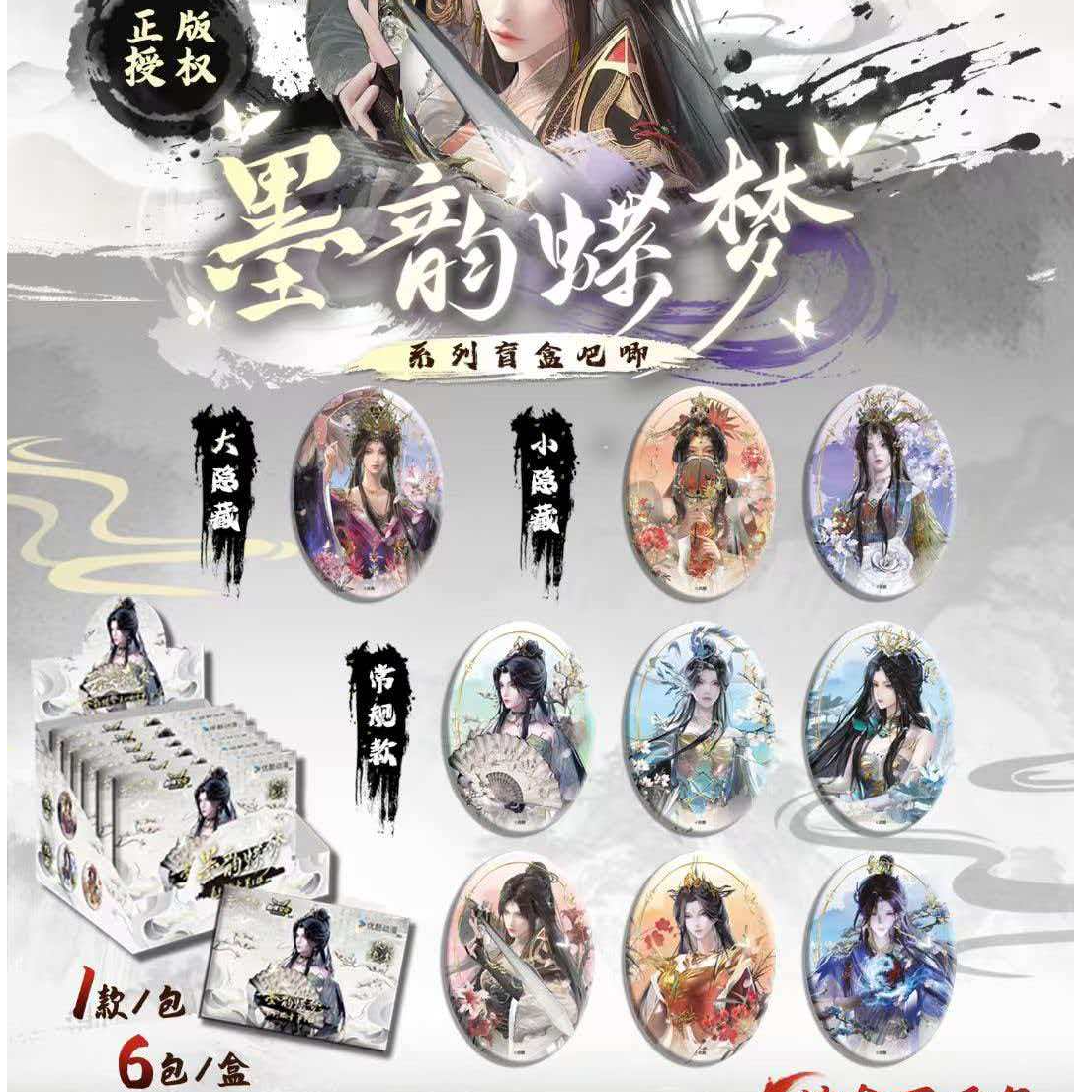 玫《云深不知梦》椭圆吧唧、色纸、镭射票收藏系列盲盒代拆