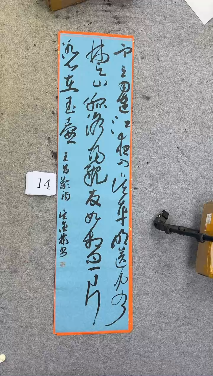 书法14吴金彬书法作品