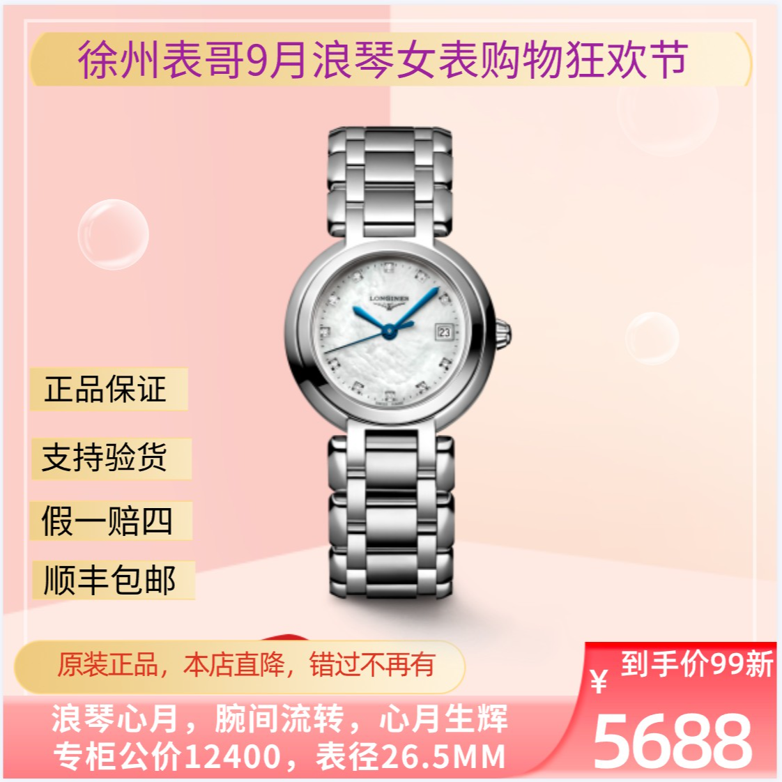 99新 Longines/浪琴 严选 心月/公价12400元/L8.110.4.87.6