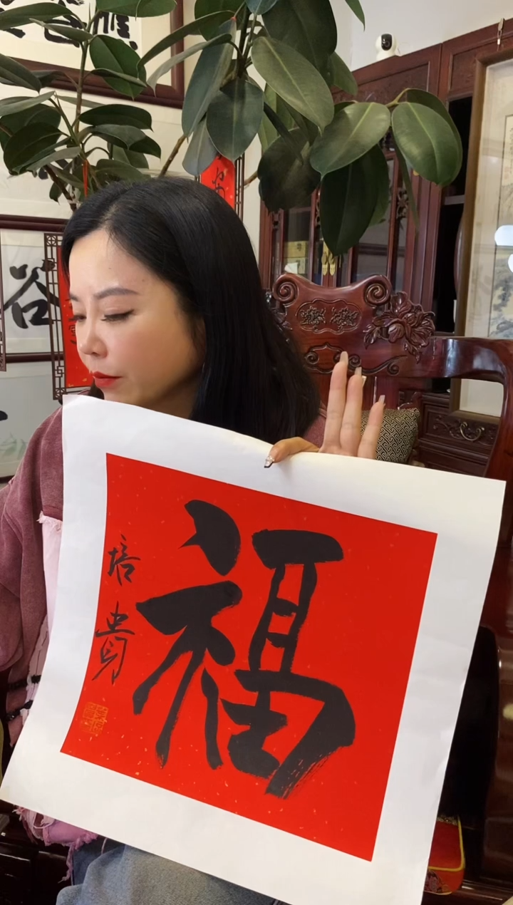 【闪购商品】书法YPG 福 随机发 001