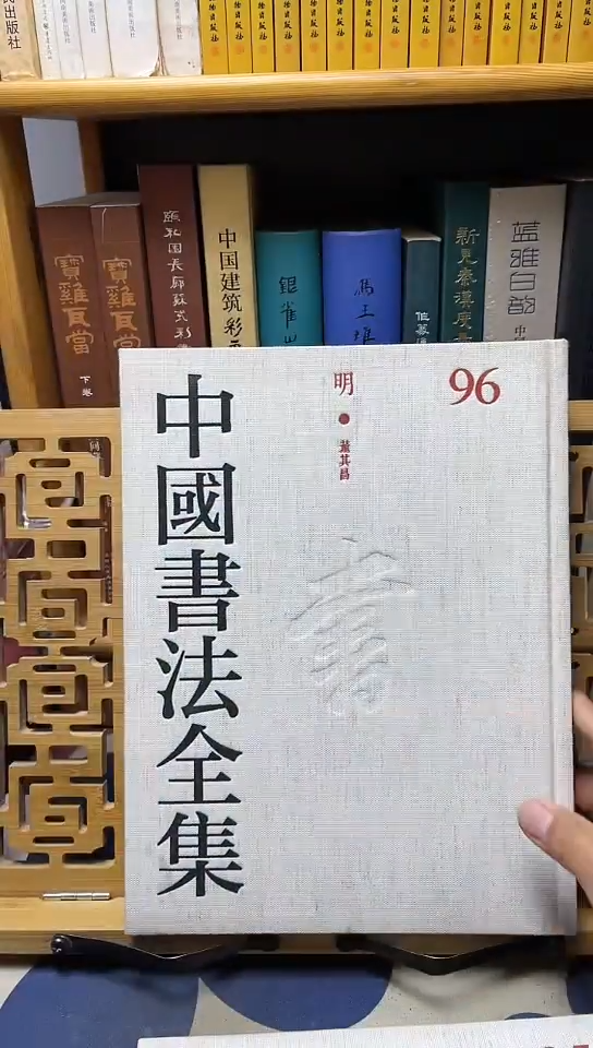 中国书法全集96  董其昌