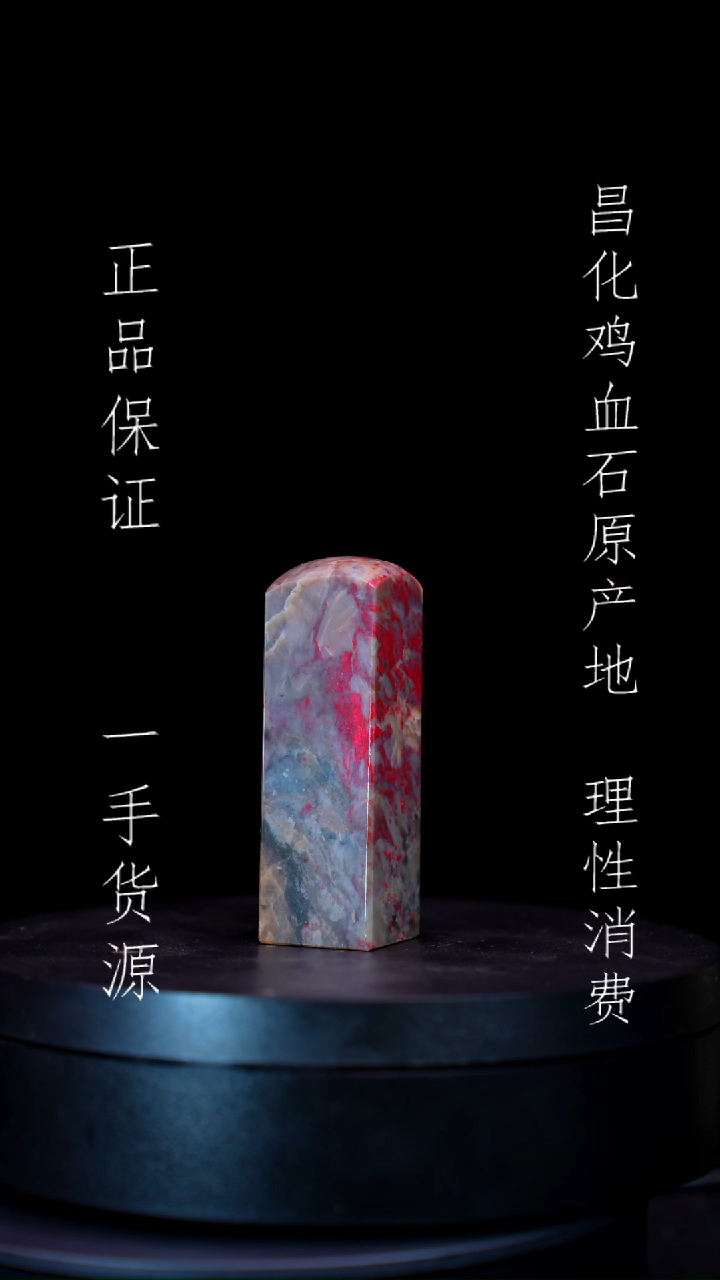 【闪购商品】昌化石昌化石昌化鸡血石原产地印章一方