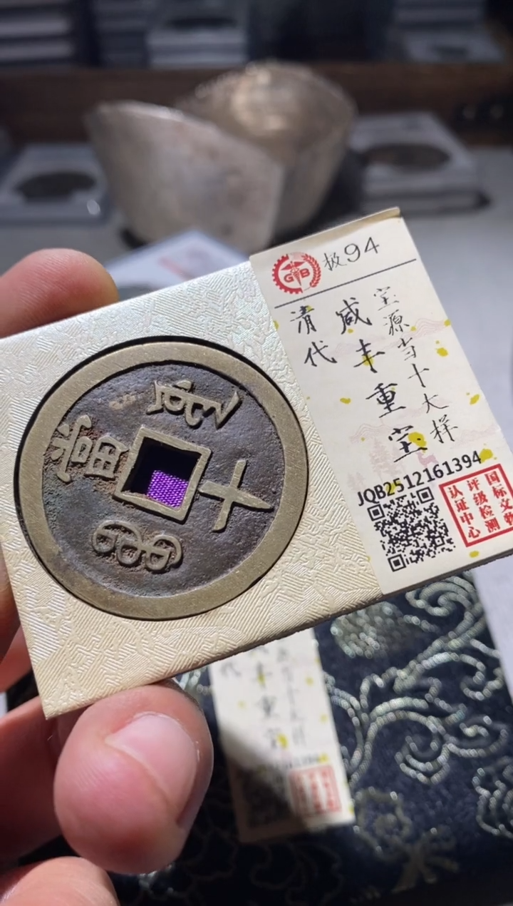 铜古钱币古钱币咸丰当十94分1394