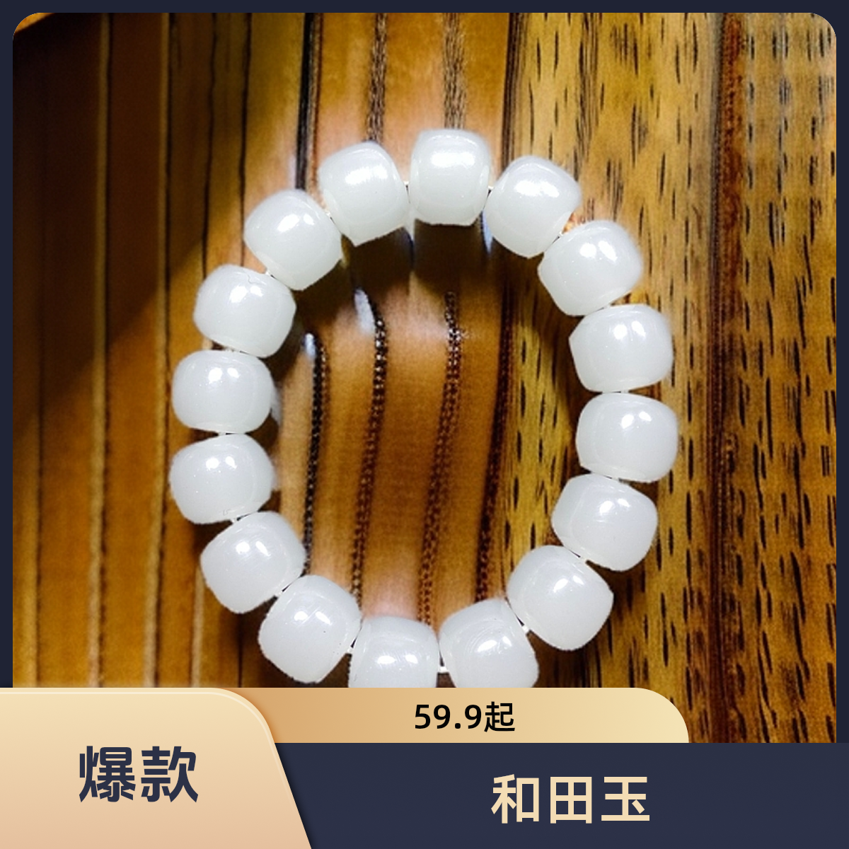 和田白玉老型珠手串