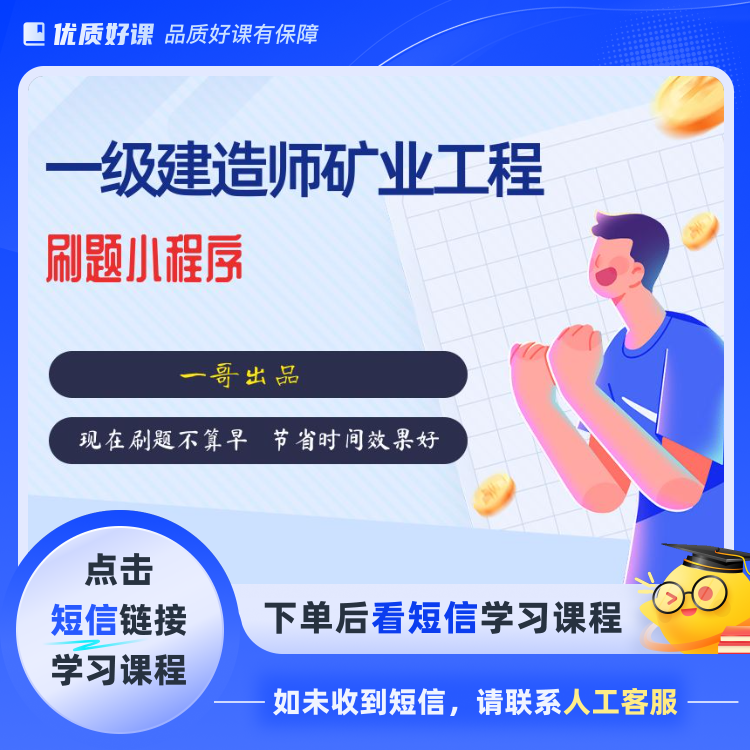 一建矿业做题小程序(点击短信链接学习课程)