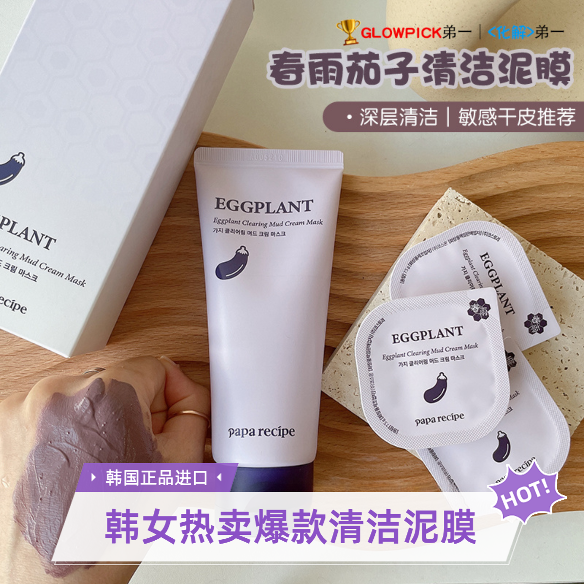 【现货正品】▼茄子清洁泥膜春雨paparecipe净透出差必备护肤品