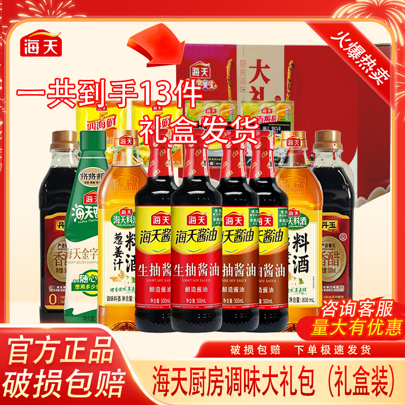 HADAY/海天【礼盒发货】海天调味礼盒大包装生抽老抽蚝油送人送礼