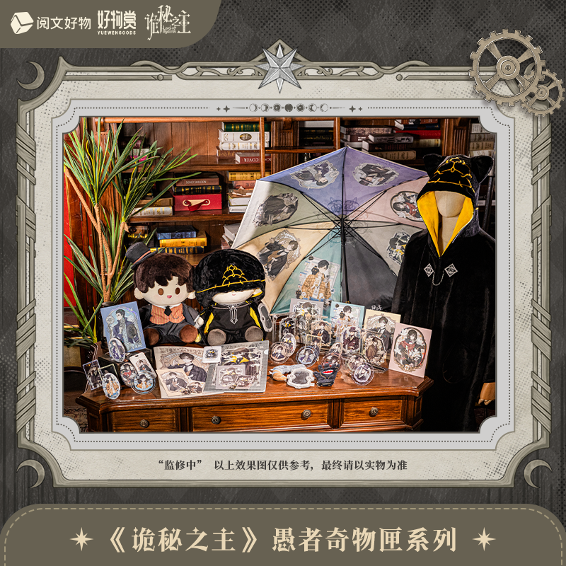 【拆包】《诡秘之主》 愚者奇物系列 好物福引盲盒周边 芽芽