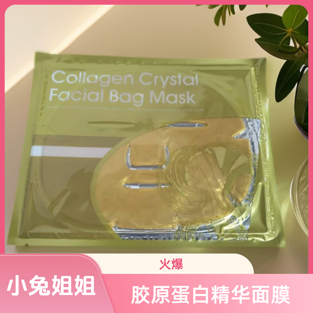 【小兔姐姐】黄金胶原水晶果冻贴片蛋白面膜