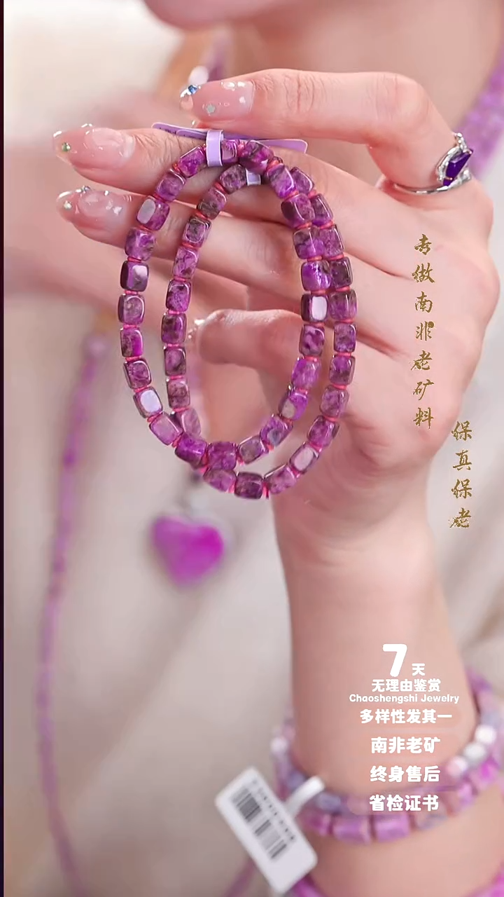 苏纪石（舒俱来）未镶嵌手串多样性发其一