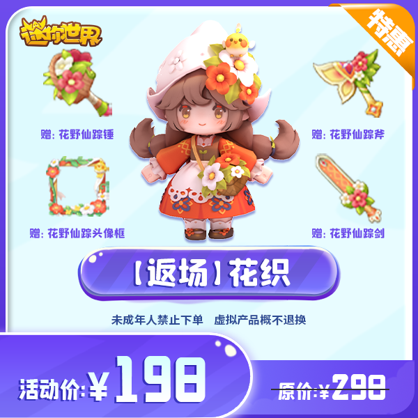 花织 限时返场 【迷你世界】官方直充