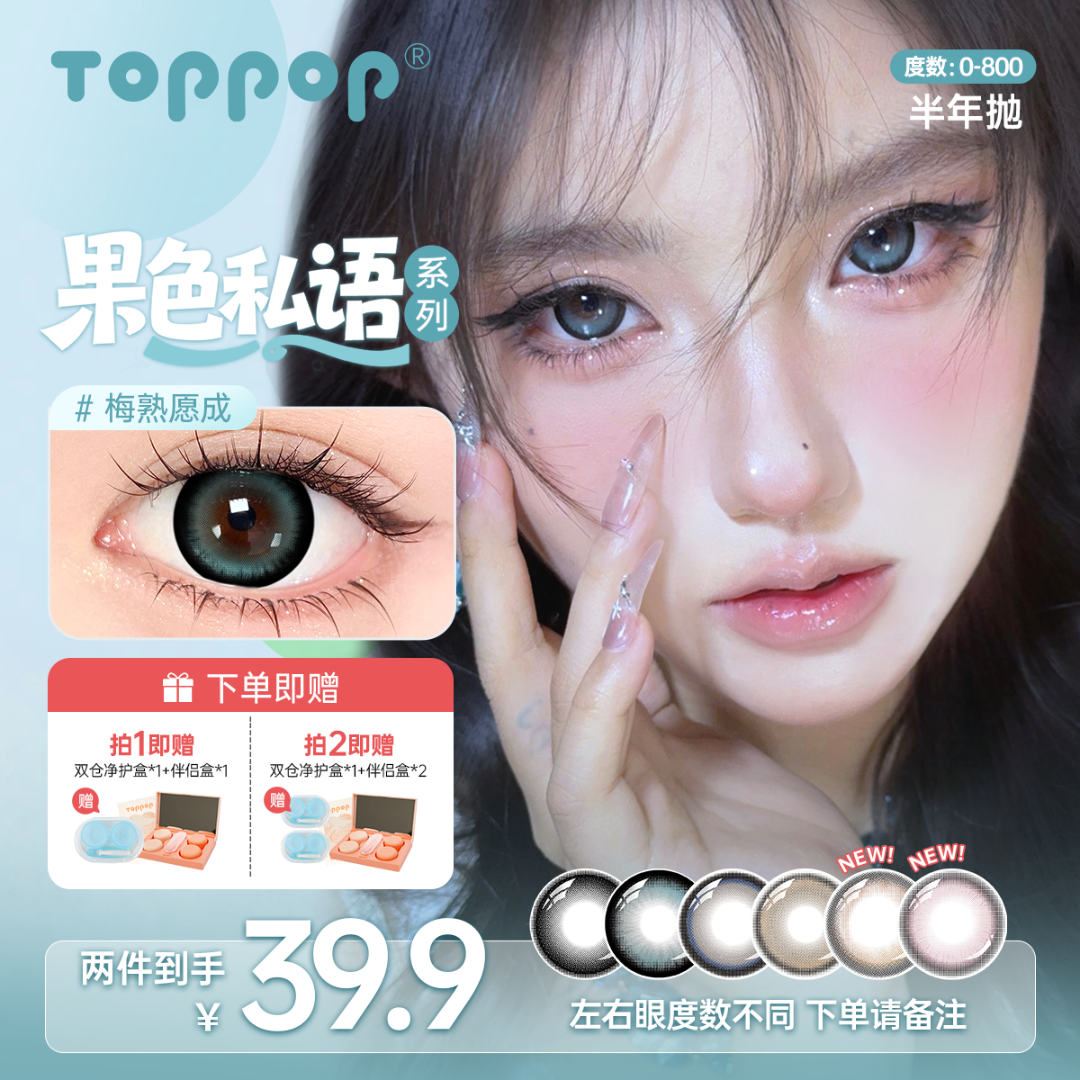 Toppop【水果系列】半年抛美瞳推荐日常通勤自然高颜值素颜隐形眼镜